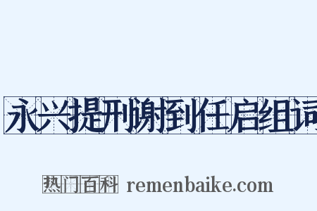 永兴提刑谢到任启组词是什么意思的图片